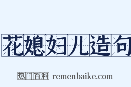 花媳妇儿造句是什么意思的图片